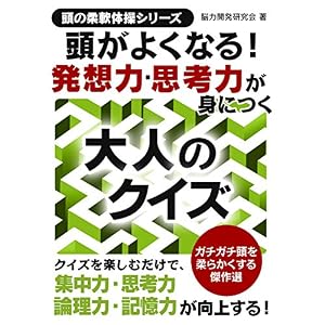 頭がよくなる!発想力思考力が身につく大人のクイズ 頭の柔軟体操シリーズ (SMART BOOK) 頭がよくなる!発想力思考力が身につく大人のクイズ 頭の柔軟体操シリーズ (SMART BOOK)