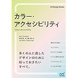 カラー・アクセシビリティ (UX Design Books)