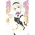 落第騎士の英雄譚(キャバルリィ)4 (GA文庫)