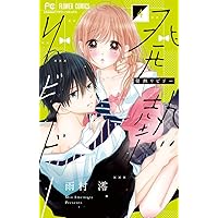 コミック】発熱リビドー（全6巻） | 雨村澪 |本 | 通販 | Amazon