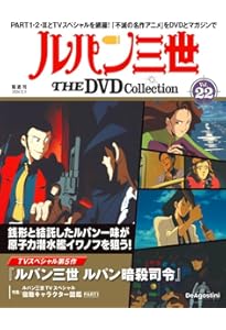ルバン三世DVDコレクション ルパン三世 THE DVD 7号 [分冊百科] (DVD付) | デアゴスティーニ