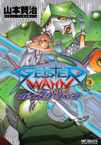 『ガイスターバーン』