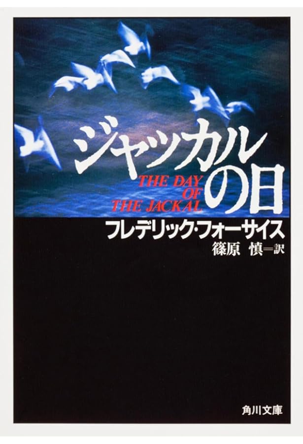 オデッサ・ファイル (1980年) (角川文庫) | フレデリック