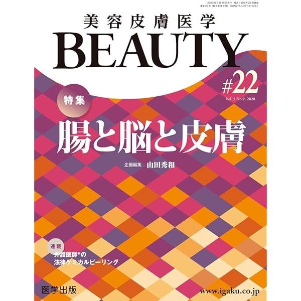 美容皮膚医学BEAUTY 第22号(Vol.3 No.9, 2020)特集:腸と脳と皮膚
