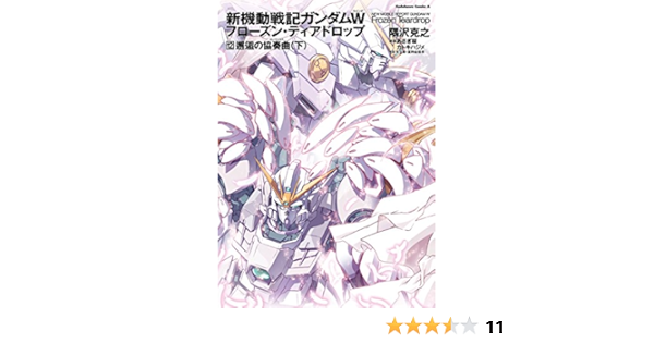 新機動戦記ガンダムｗ フローズン ティアドロップ １２ 邂逅の協奏曲 下 角川コミックス エース 隅沢 克之 矢立 肇 富野 由悠季 少年マンガ Kindleストア Amazon