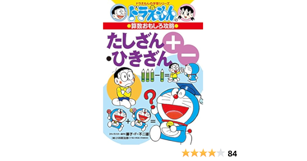ドラえもんの算数おもしろ攻略 たしざん ひきざん 改訂新版 ドラえもんの学習シリーズ 小林 敢治郎 本 通販 Amazon