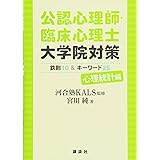 公認心理師・臨床心理士大学院対策 鉄則10&キーワード25 心理統計編 (KS心理学専門書)