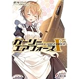 ガーリー・エアフォースX (電撃文庫)