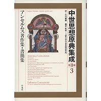 ニコラウス・クザーヌス著作集 上 (4) (中世思想原典集成[第II期