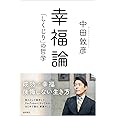 幸福論 「しくじり」の哲学