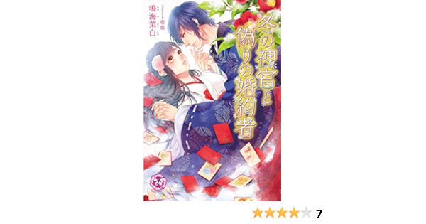 冬の神官と偽りの婚約者【Ss付】【イラスト付】 (フェアリーキス) | 鳴海茉白, 壱也 | ライトノベル | Kindleストア | Amazon