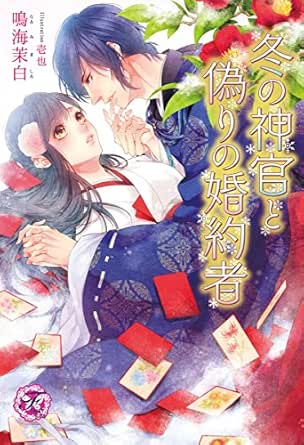 冬の神官と偽りの婚約者【Ss付】【イラスト付】 (フェアリーキス) | 鳴海茉白, 壱也 | ライトノベル | Kindleストア | Amazon
