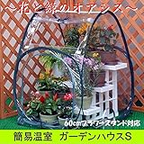 後藤:折りたたみ式簡易温室　ガーデンハウスS 802312
