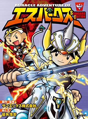 『エスパークススタンダード・エディション』