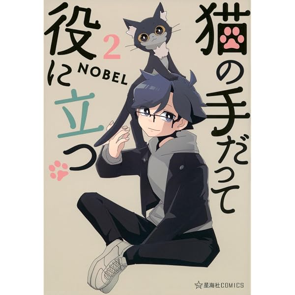 Amazon.co.jp: 猫の手だって役に立つ 1 (星海社COMICS) : NOBEL: 本
