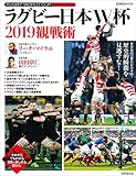 ラグビー日本W杯2019観戦術 (SEIBIDO MOOK)