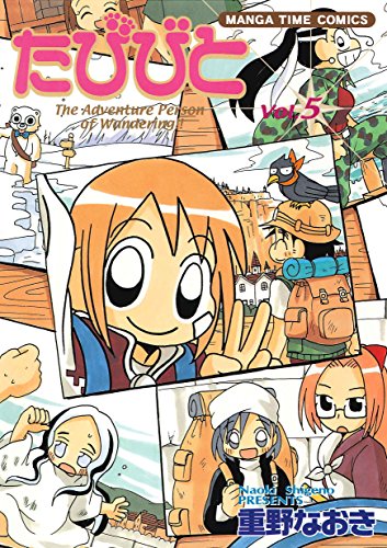 『たびびと』5巻