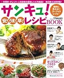 サンキュ!安!うま!早!レシピBOOK (ベネッセ・ムック)