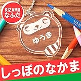 きざむ 名入れ 名札 こども 名札 シリーズ キーホルダー ギフト しっぽのなかま