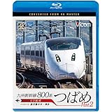 九州新幹線 800系つばめ part2 U3編成　鹿児島中央～博多 [Blu-ray]