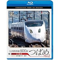 九州新幹線 800系つばめ part2 U3編成　鹿児島中央～博多 [Blu-ray]