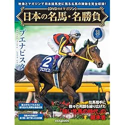 日本の名馬・名勝負 第30号(フジキセキ＆アグネスタキオン) [分冊百科