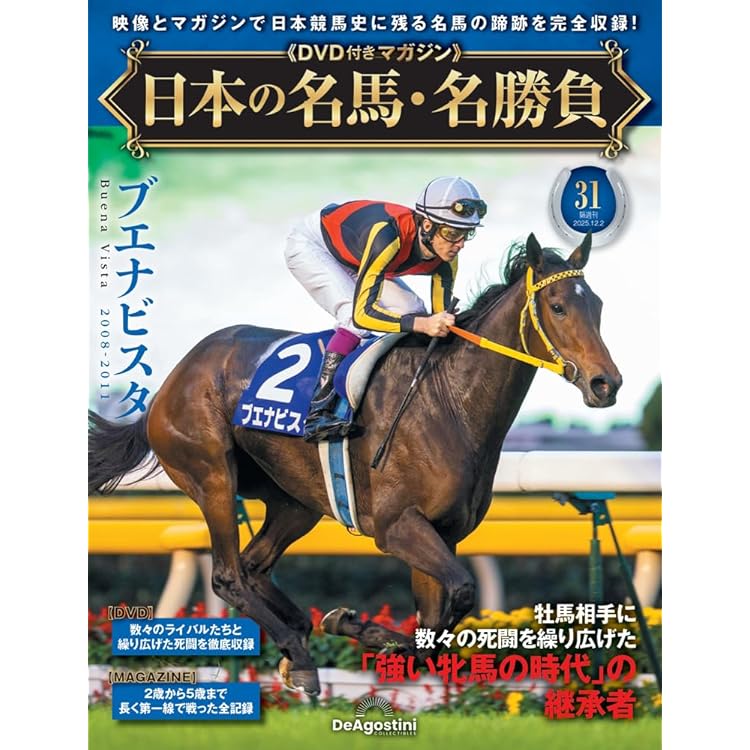 日本の名馬・名勝負 第33号(キタサンブラック) [分冊百科] (DVD付