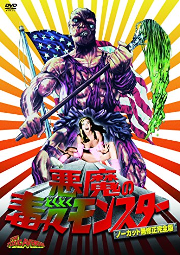 悪魔の毒々モンスター〈ノーカット無修正完全版〉 | マーク・トーグル