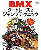 BMXダートレース&ジャンプテクニック (エイムック―Bicycle club how to series (484))