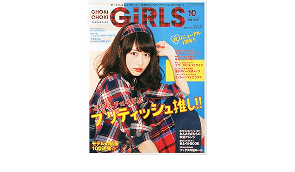 Choki Choki Girls チョキチョキ ガールズ 14年 10月号 雑誌 本 通販 Amazon