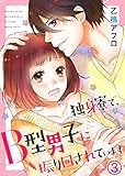 独身寮で、B型男子に振り回されています 3巻 (アンプリール)