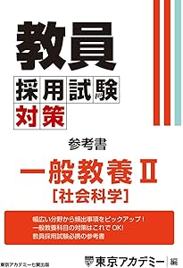 Amazon.co.jp: 教員採用試験対策 問題集 一般教養Ⅰ（人文・自然科学