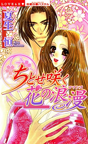 『ちとせ咲く花の浪漫』