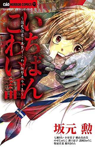 『いちばんこわい話』1巻