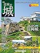 日本の城 改訂版 84号 (富岡城)[分冊百科]