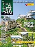日本の城 改訂版 84号 (富岡城)[分冊百科]