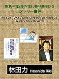 ミステリー書評 東急不動産だまし売り裁判