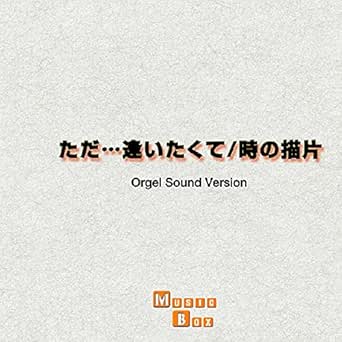 Amazon Music オルゴールサウンド J Popの時の描片 トキノカケラ オルゴール Amazon Co Jp