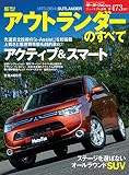 第473弾 新型アウトランダーのすべて＜復刻版＞ (モーターファン別冊 ニューモデル速報)