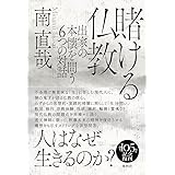 賭ける仏教: 出家の本懐を問う6つの対話