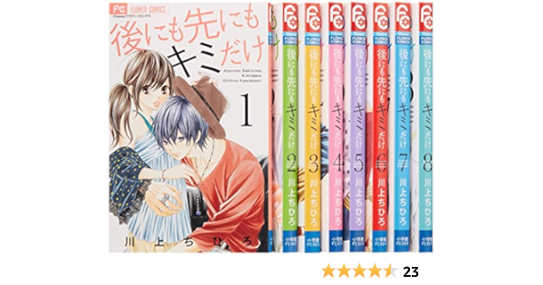 後にも先にもキミだけ 全8巻完結セット フラワーコミックス 川上 ちひろ 本 通販 Amazon