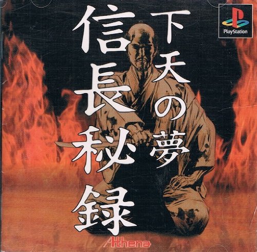 信長秘録 下天の夢