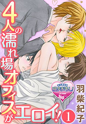 『4人の濡れ場オフィスがエロイ!』