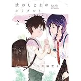 波のしじまのホリゾント (2) (ゲッサン少年サンデーコミックス)