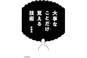 大事なことだけ覚える技術