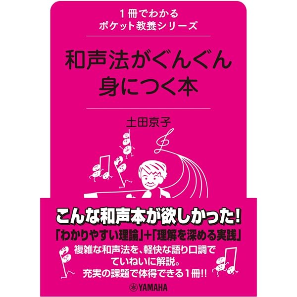 1冊でわかるポケット教養シリーズ 和声法がぐんぐん身につく本 | 土田