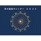 月の遠近カレンダー2024年 （B4サイズ）
