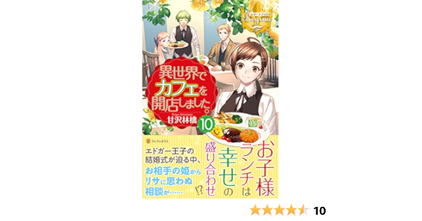 異世界でカフェを開店しました 10 レジーナブックス 林檎 甘沢 本 通販 Amazon