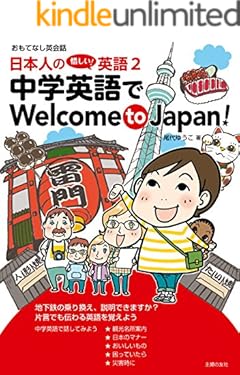 日本人の惜しい！英語２　中学英語でＷｅｌｃｏｍｅ　ｔｏ　Ｊａｐａｎ！