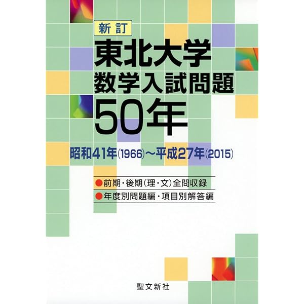 東北大学数学入試問題50年―昭和31年(1956)‐平成17年(2005) | 聖文新社